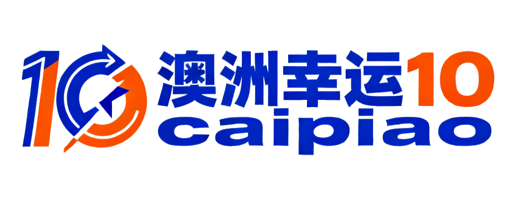 澳洲幸运10官方开奖终端